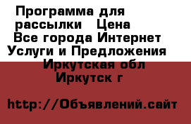 Программа для Whatsapp рассылки › Цена ­ 999 - Все города Интернет » Услуги и Предложения   . Иркутская обл.,Иркутск г.